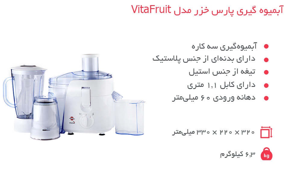 آبمیوه گیری پارس خزر مدل VitaFruit — تصویر ۷