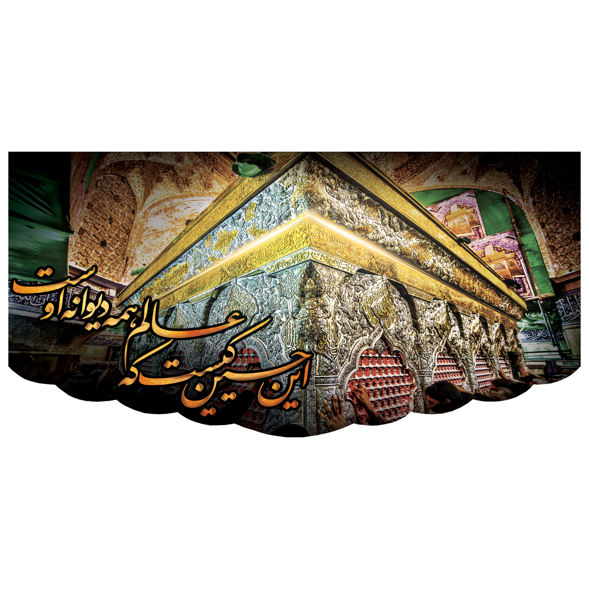 کتیبه ضریح امام حسین کد 66