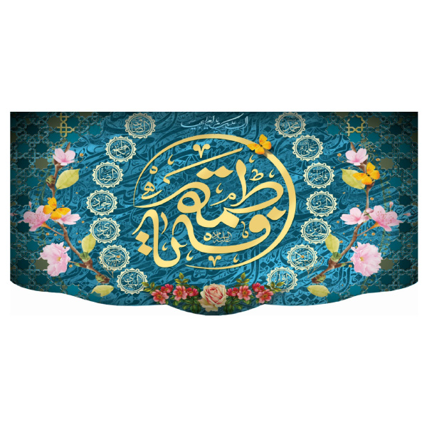 کتیبه حضرت فاطمه کد 14.2