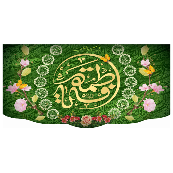 کتیبه حضرت فاطمه کد 14.1 — تصویر ۲