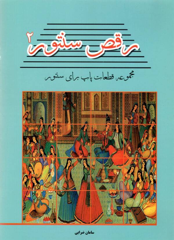 کتاب رقص سنتور جلد دوم — تصویر ۲
