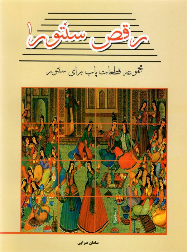 کتاب رقص سنتور جلد اول — تصویر ۲