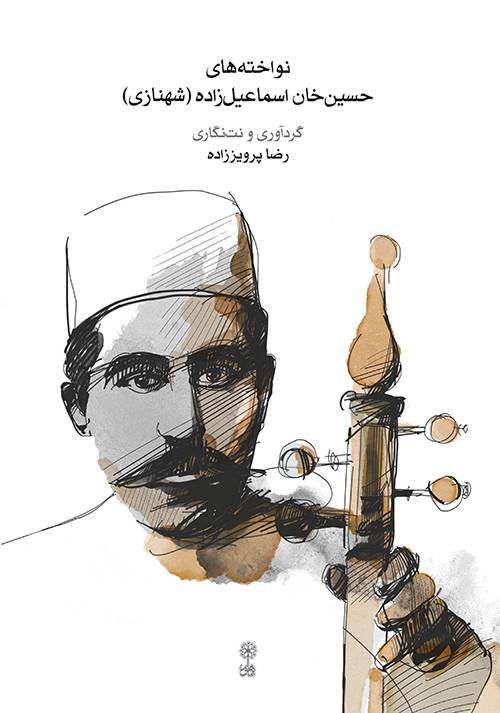 کتاب نواخته‌های حسین‌خان اسماعیل‌زاده (شهنازی) — تصویر ۲