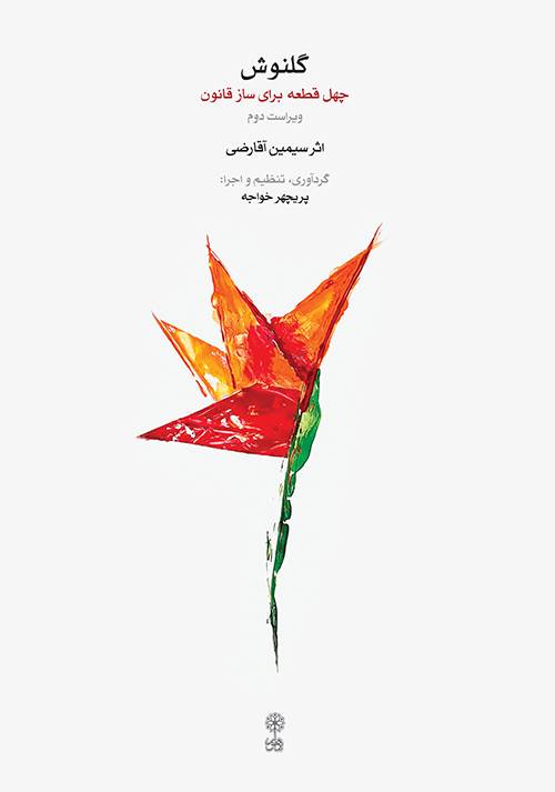کتاب گلنوش چهل قطعه قانون آقارضی — تصویر ۲