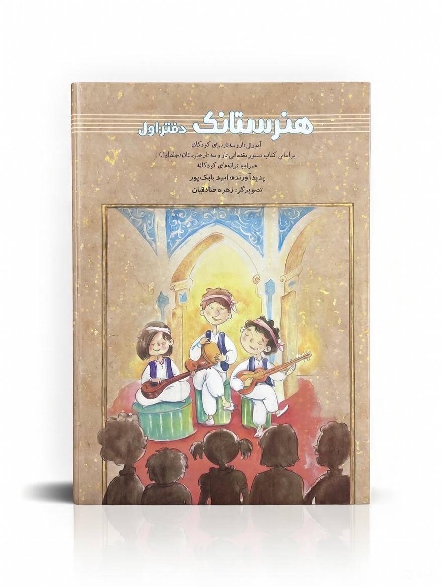 کتاب هنرستانک (تار و سه تار) — تصویر ۲