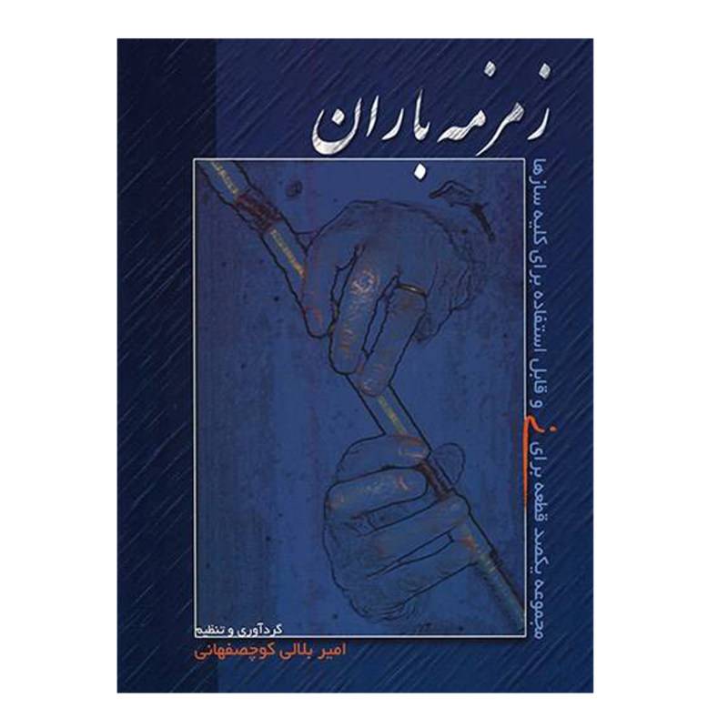 کتاب زمزمه باران (مجموعه یکصد قطعه برای نی) — تصویر ۲