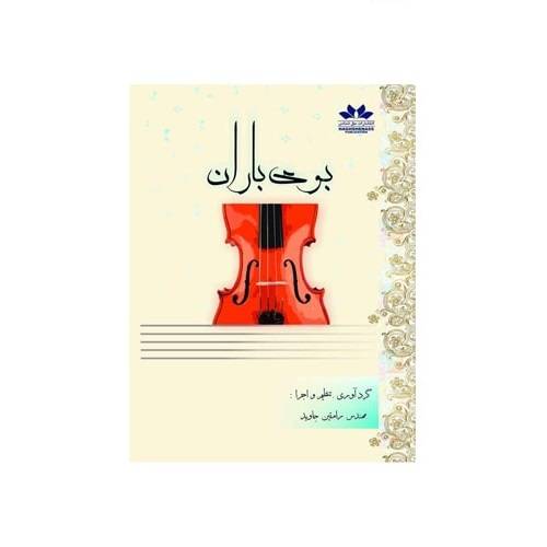 کتاب بوی باران — تصویر ۲