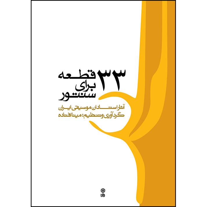 کتاب 33 قطعه برای سنتور — تصویر ۲