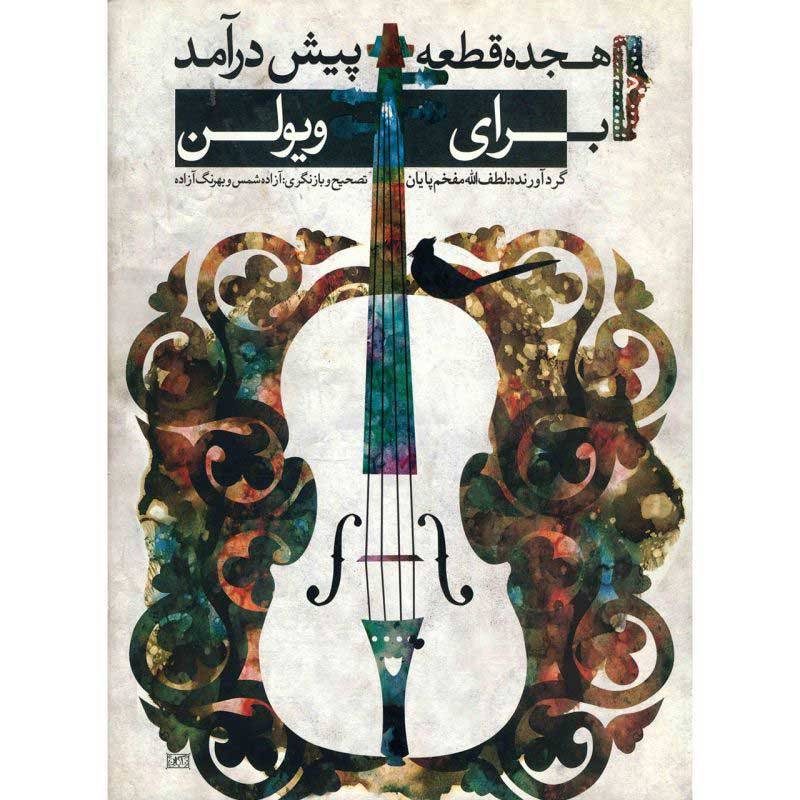کتاب هجده قطعه پیش درآمد برای ویولن — تصویر ۲