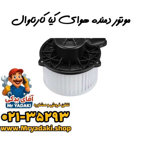 موتور دمنده هوای کیا کارناوال