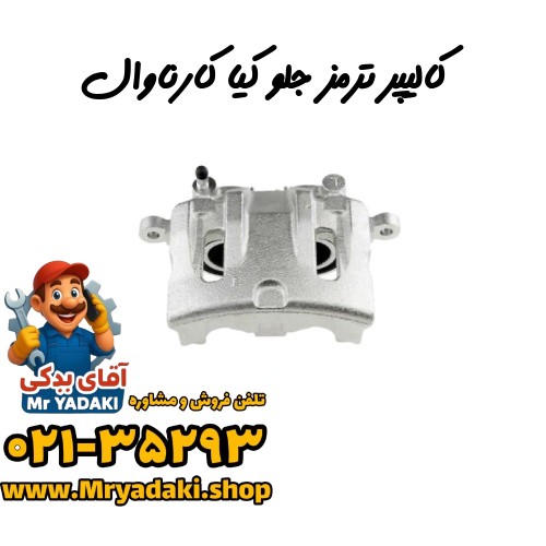 کالیپر ترمز جلو کیا کارناوال — تصویر ۲