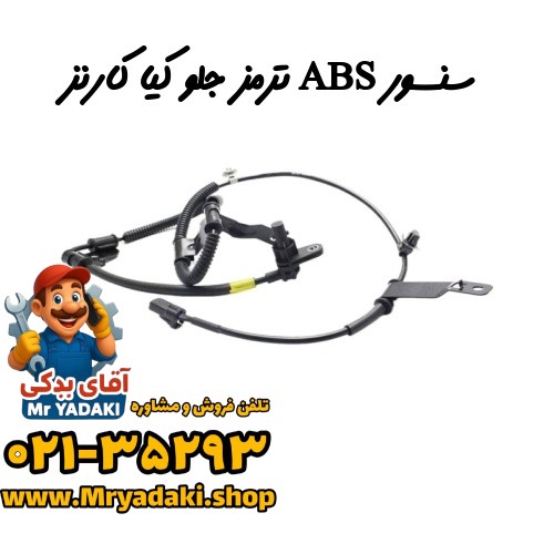 سنسور ABS ترمز جلو کیا کارنز