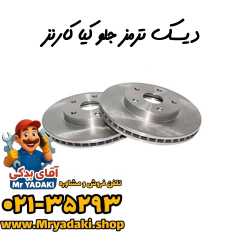دیسک ترمز جلو کیا کارنز