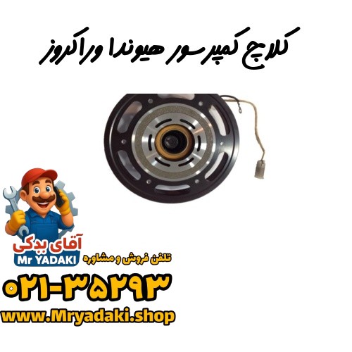 کلاچ کمپرسور هیوندا وراکروز