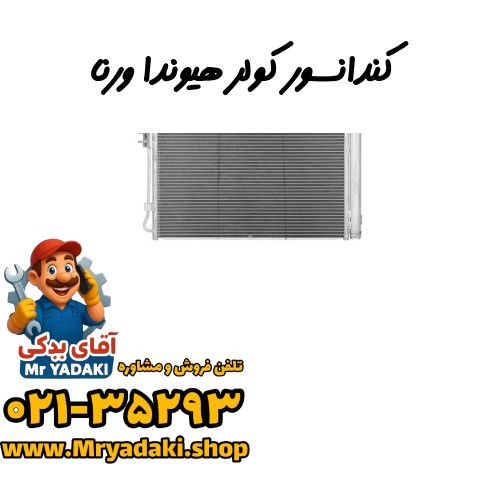 کندانسور کولر هیوندا ورنا — تصویر ۲