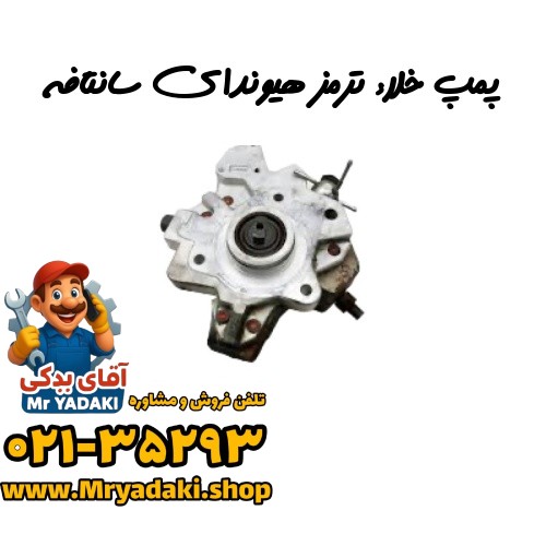 پمپ خلاء ترمز هیوندای سانتافه