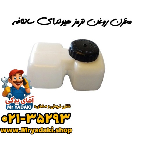 مخزن روغن ترمز هیوندای سانتافه