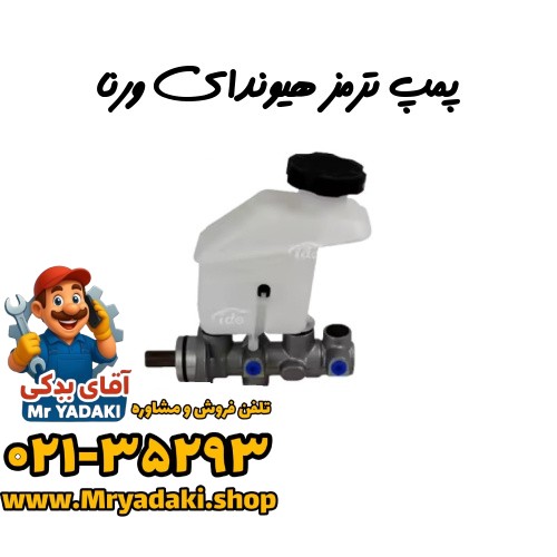 پمپ ترمز هیوندای ورنا