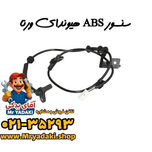 سنسور ABS هیوندای ورنا