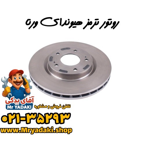 روتور ترمز هیوندای ورنا