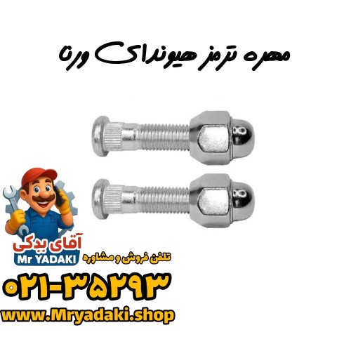 مهره ترمز هیوندای ورنا
