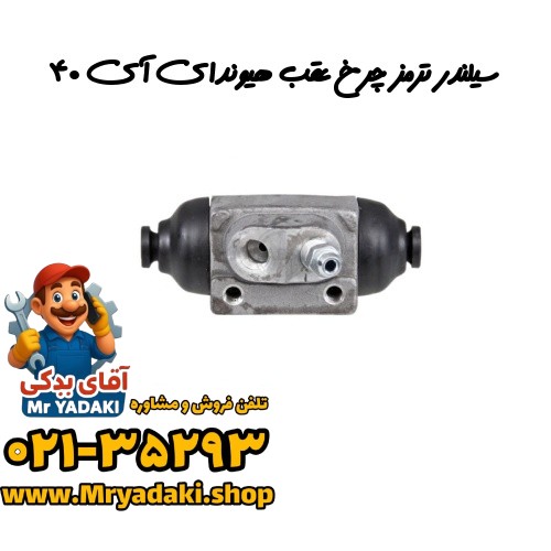 سیلندر ترمز چرخ عقب هیوندای آی ۴۰