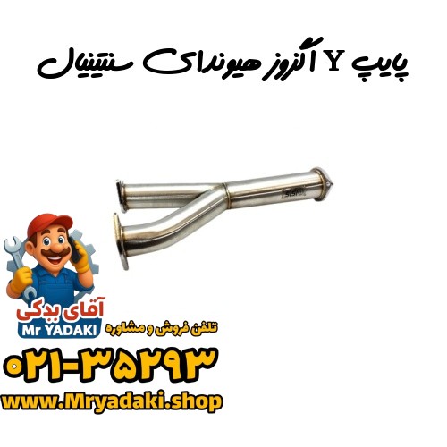 پایپ Y اگزوز هیوندای سنتینیال