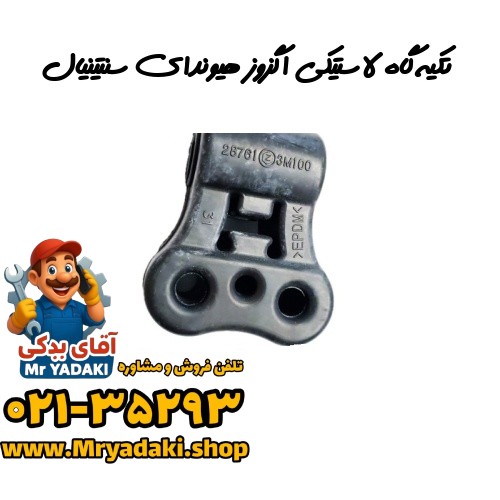 تکیه‌گاه لاستیکی اگزوز هیوندای سنتینیال