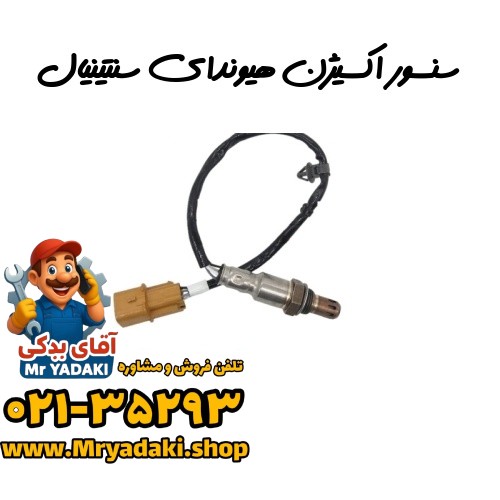 سنسور اکسیژن هیوندای سنتینیال