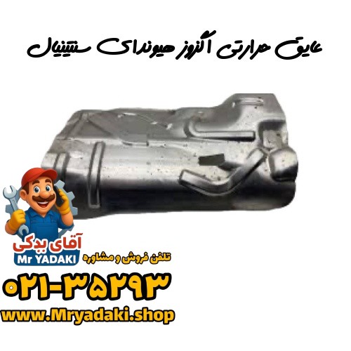 عایق حرارتی اگزوز هیوندای سنتینیال