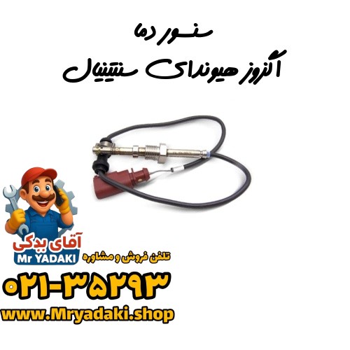 سنسور دما اگزوز هیوندای سنتینیال