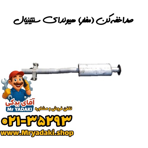 صداخفه‌کن (مفلر) هیوندای سنتینیال