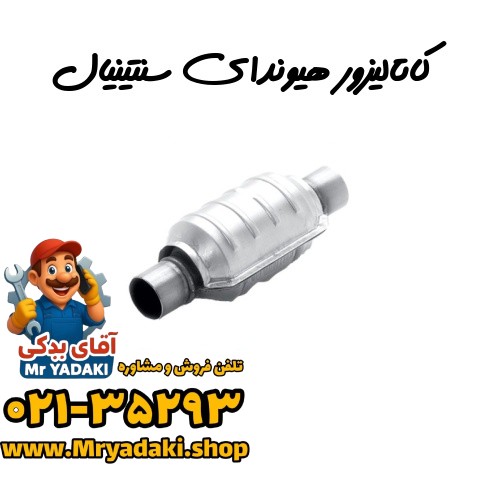 کاتالیزور هیوندای سنتینیال