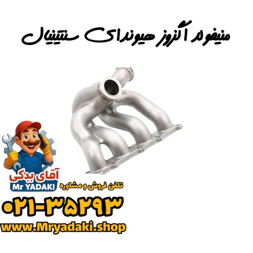 منیفولد اگزوز هیوندای سنتینیال