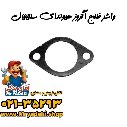 واشر فلنج اگزوز هیوندای سنتینیال