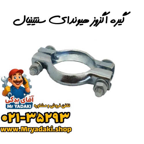 گیره اگزوز هیوندای سنتینیال