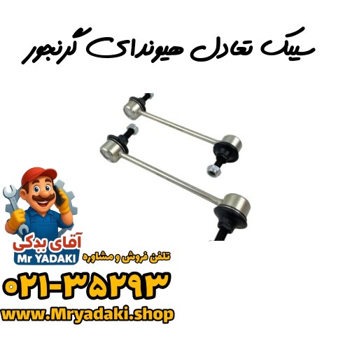 سیبک تعادل هیوندای گرنجور