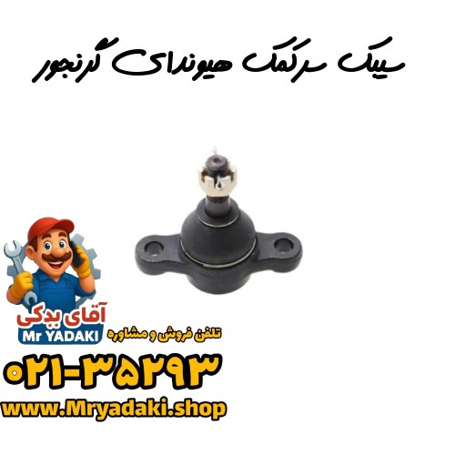 سیبک سرکمک هیوندای گرنجور