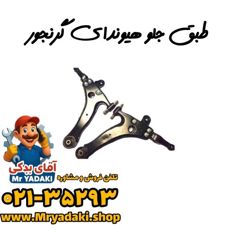 طبق جلو هیوندای گرنجور