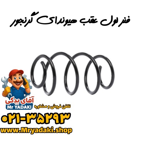 فنر لول عقب هیوندای گرنجور