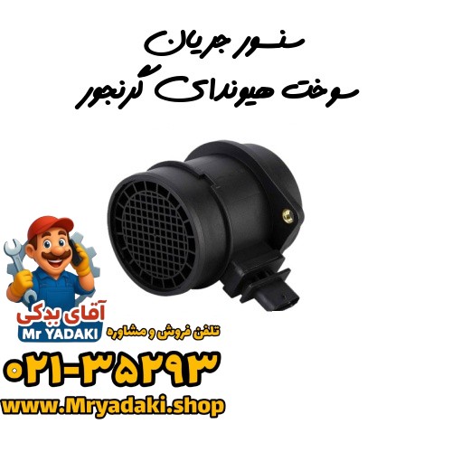 سنسور جریان سوخت هیوندای گرنجور