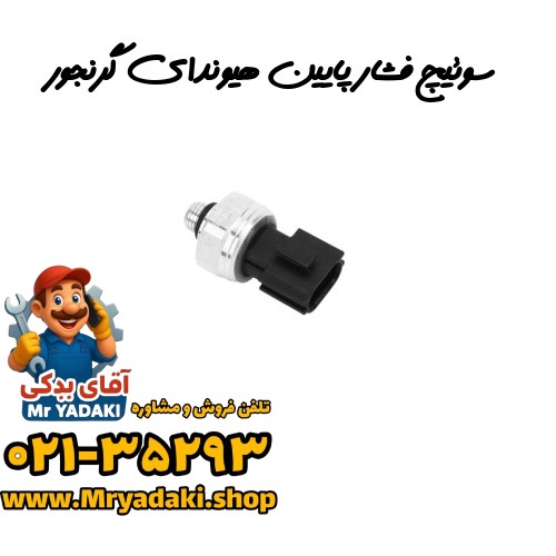 سوئیچ فشار پایین هیوندای گرنجور