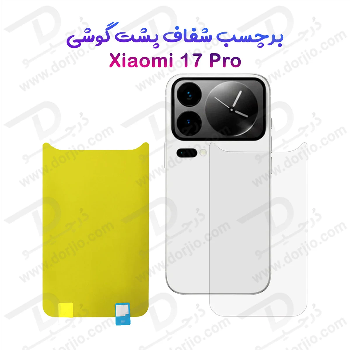 برچسب شفاف پشت گوشی Xiaomi 17 Pro