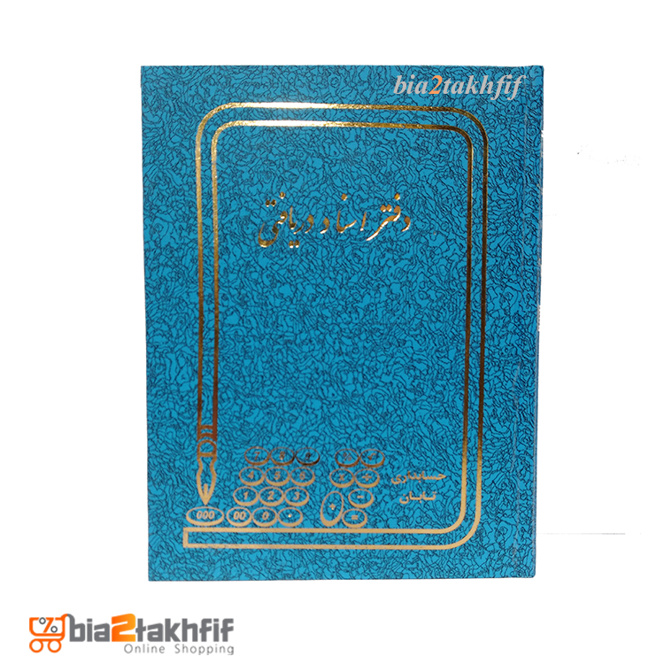 دفتر اسناد دریافتی خشتی کوچک