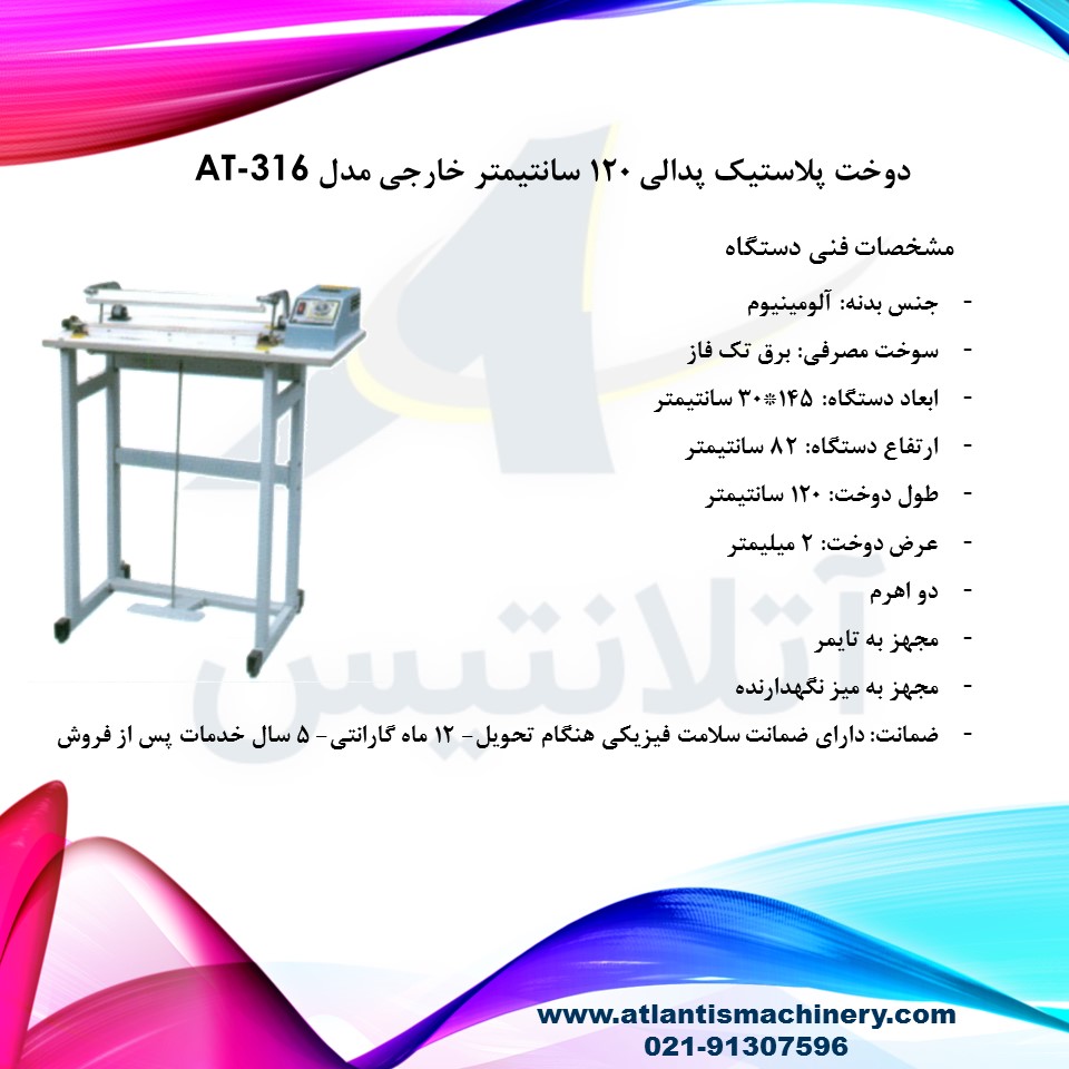 دستگاه دوخت پلاستیک پدالی 120 سانتیمتر خارجی مدل AT-316 — تصویر ۳
