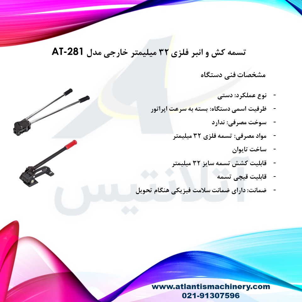 دستگاه تسمه کش و انبر فلزی 32 میلیمتر خارجی مدل AT-281 — تصویر ۳