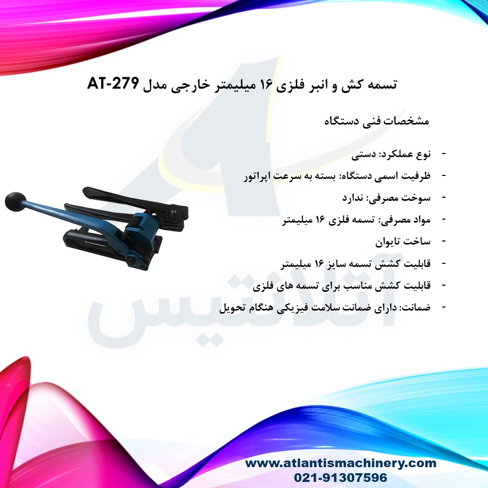 دستگاه تسمه کش و انبر فلزی 16 میلیمتر خارجی مدل AT-279 — تصویر ۳
