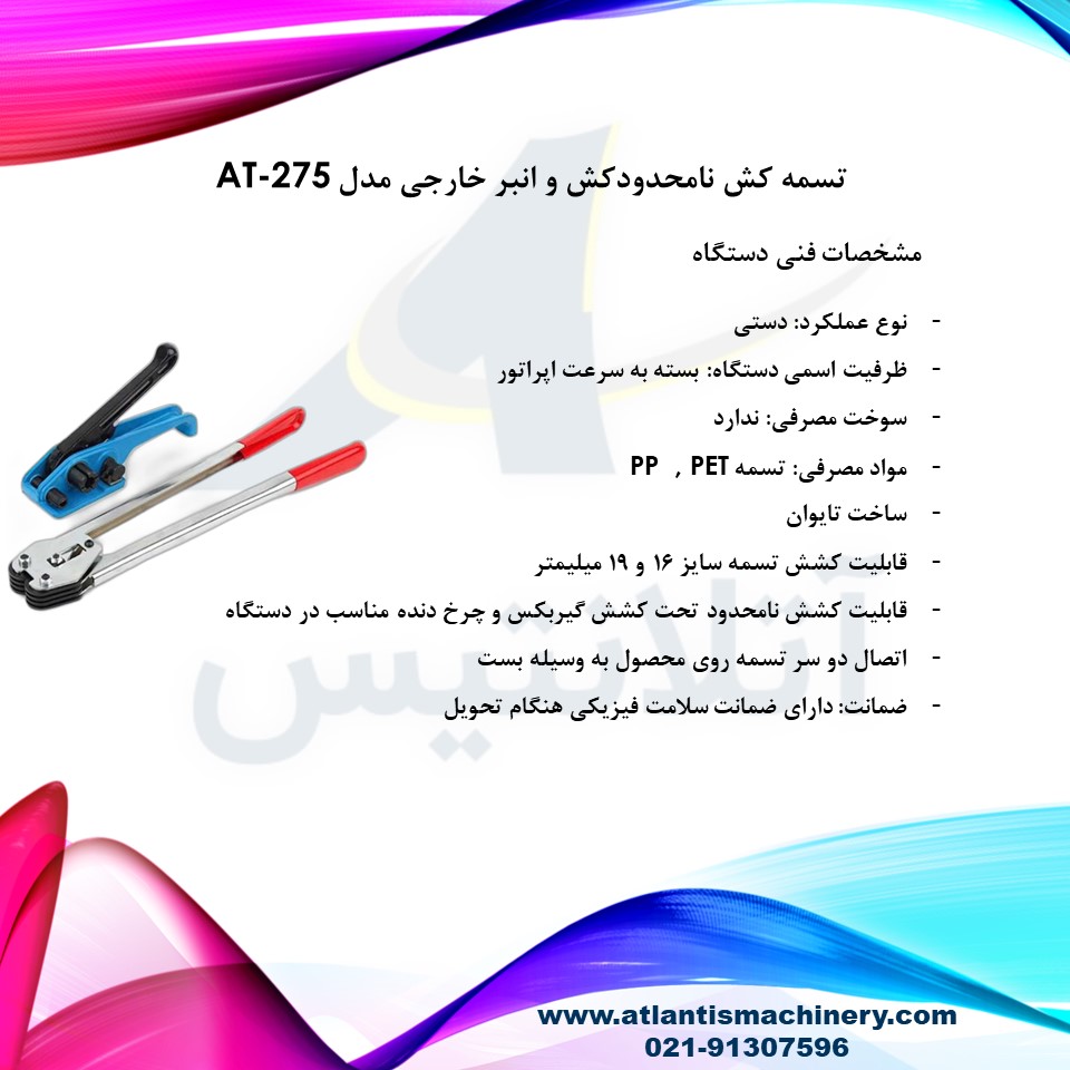 دستگاه تسمه کش نامحدودکش و انبر خارجی مدل AT-275 — تصویر ۳
