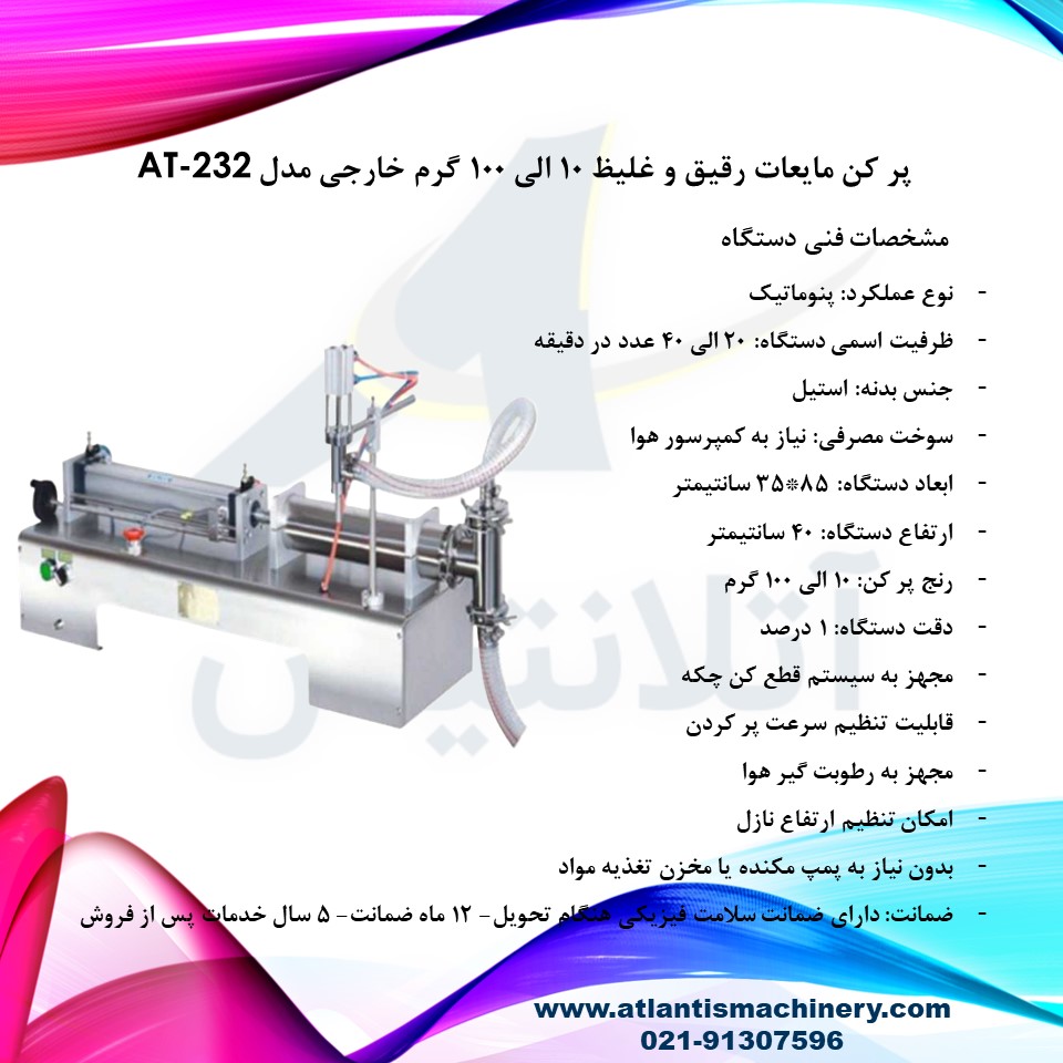 دستگاه پر کن مایعات رقیق و غلیظ 10 الی 100 گرم خارجی مدل AT-232 — تصویر ۳