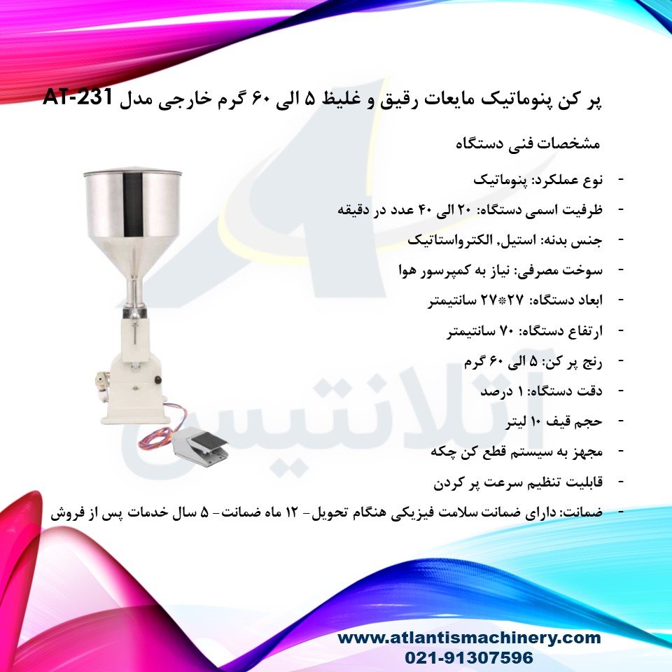 دستگاه پر کن پنوماتیک مایعات رقیق و غلیظ 5 الی 60 گرم خارجی مدل AT-231 — تصویر ۳